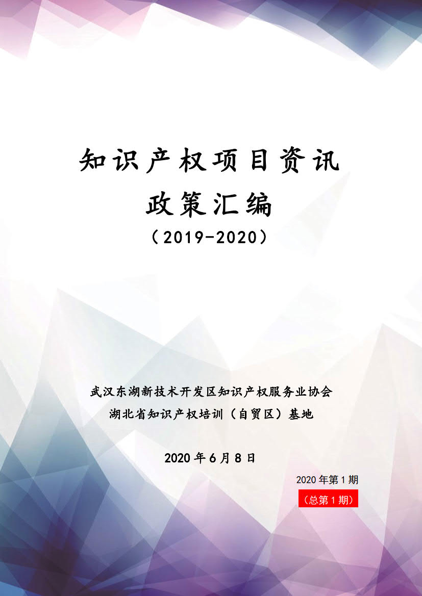 2019-2020知识产权项目申报政策汇编0608定稿_1.jpg