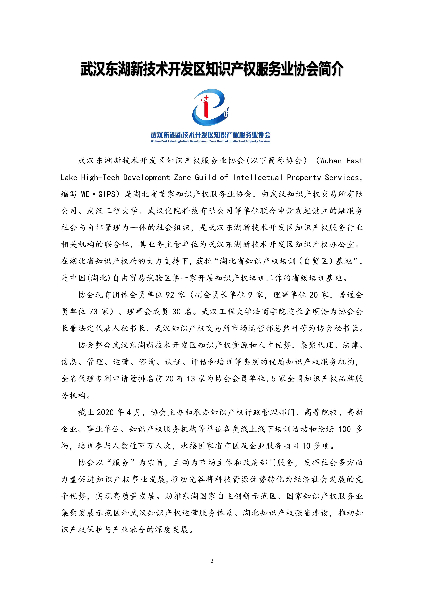 武汉东湖新技术开发区知识产权服务业协会手册（2020）_02.jpg