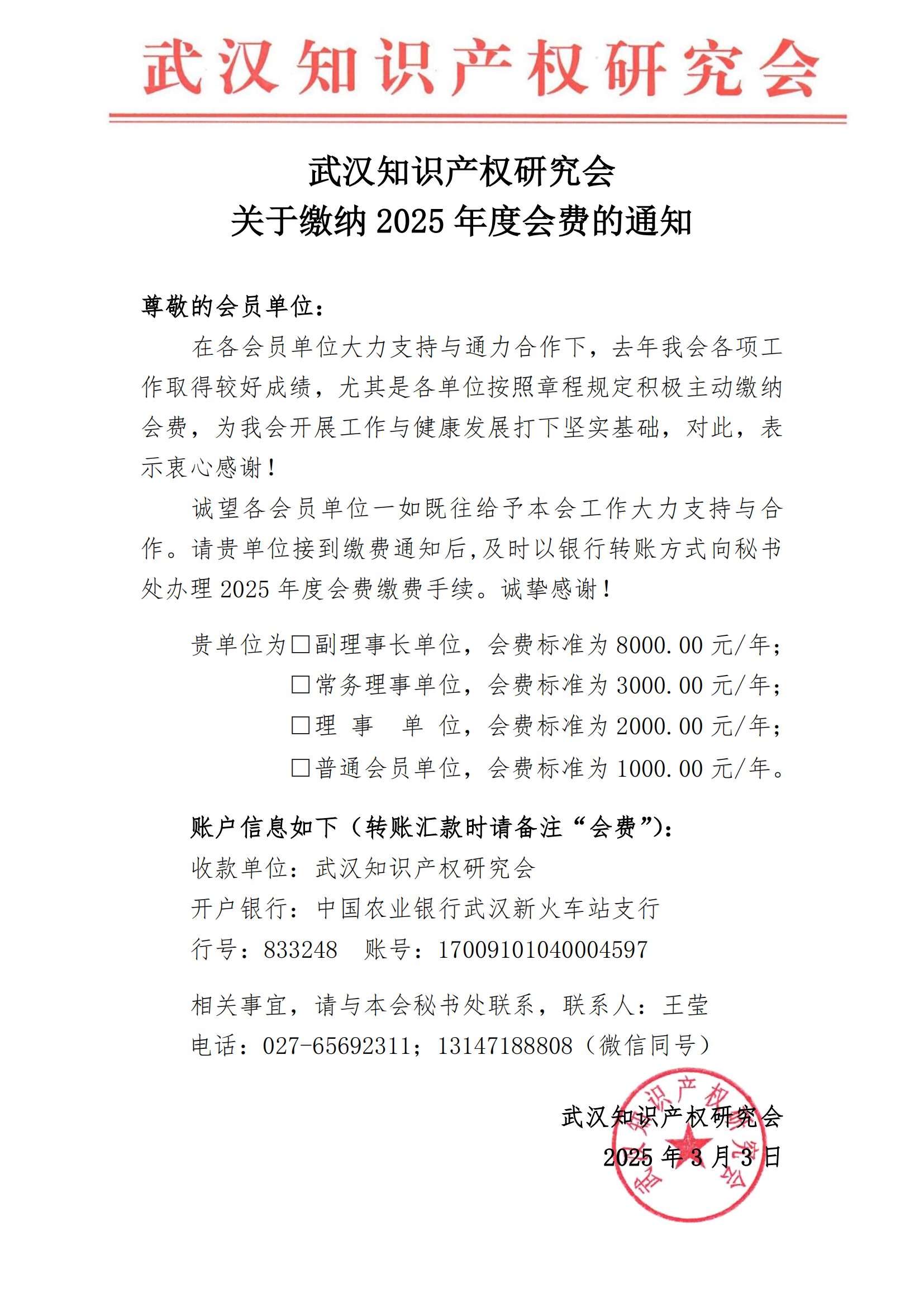 武汉知识产权研究会关于缴纳2025年度会费的通知_01.png
