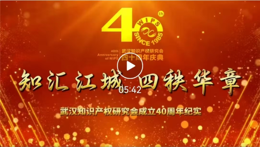 知汇江城 四秩华章——武汉知识产权研究会成立40周年纪实
